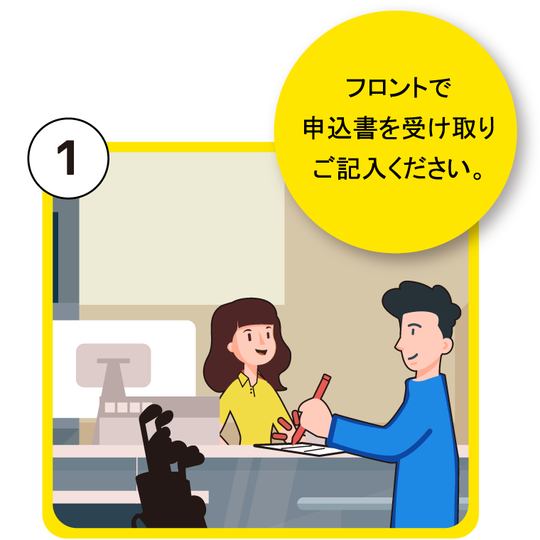 フロントで申込書を受け取りご記入ください。