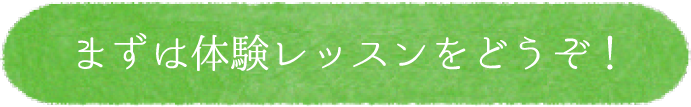 まずは体験レッスンをどうぞ！