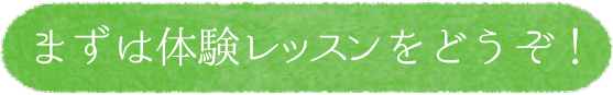 まずは体験レッスンをどうぞ！