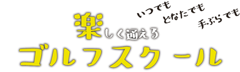 楽しく通えるゴルフスクール