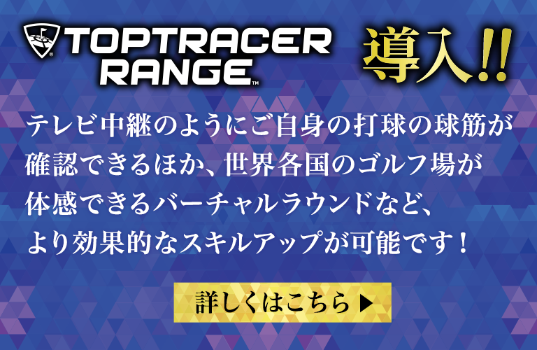 TOPTRACER RANGE 導入！！