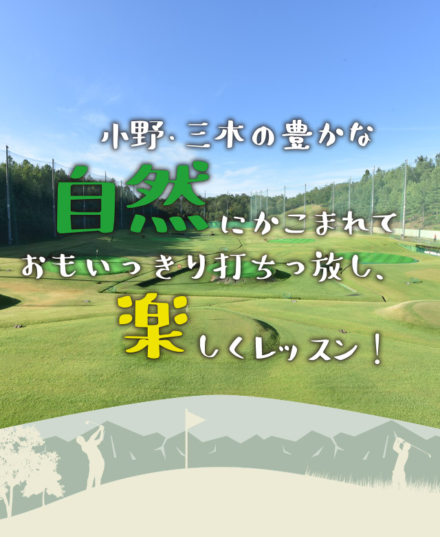 小野・三木の豊かな自然にかこまれて思いっきり打ちっぱなし、楽しくレッスン！