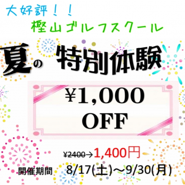 ☆体験レッスン1000円OFFキャンペーン☆