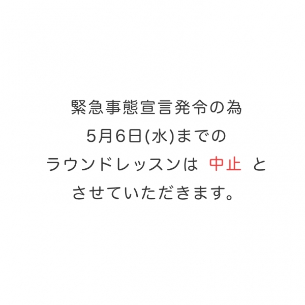 ラウンドレッスン中止のお知らせ