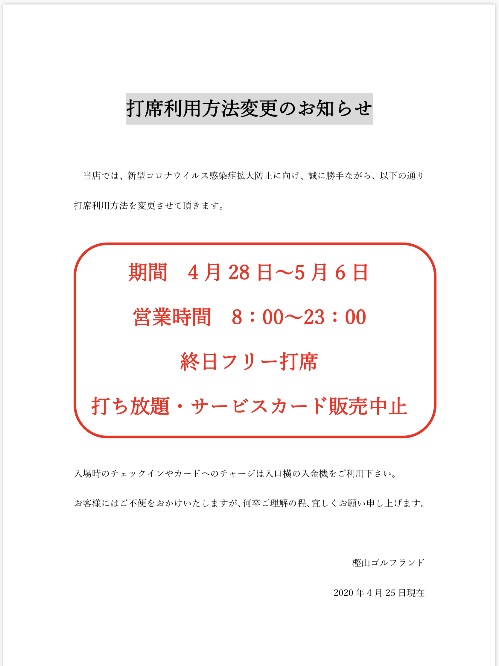 打席利用方法変更のお知らせ