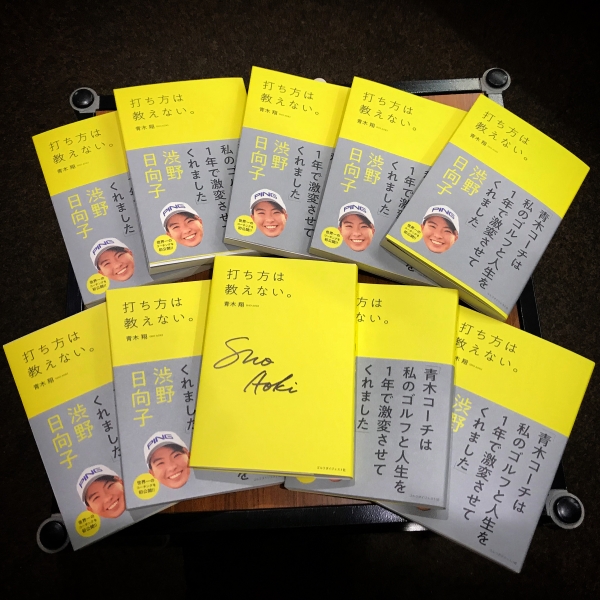 青木翔コーチ著書「打ち方は教えない」販売中📙⭐️