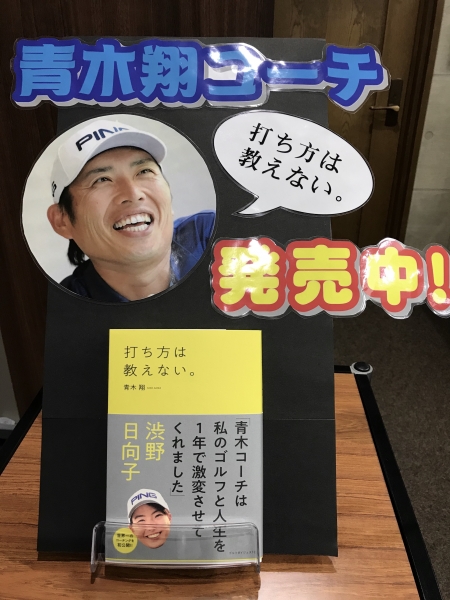 青木翔コーチ著書「打ち方は教えない」販売中📙⭐️