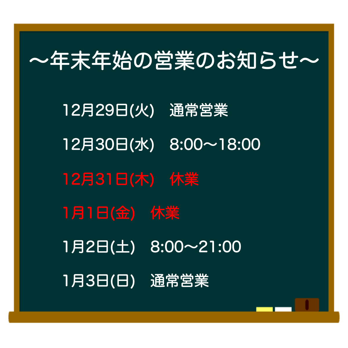 年末年始の営業のお知らせ