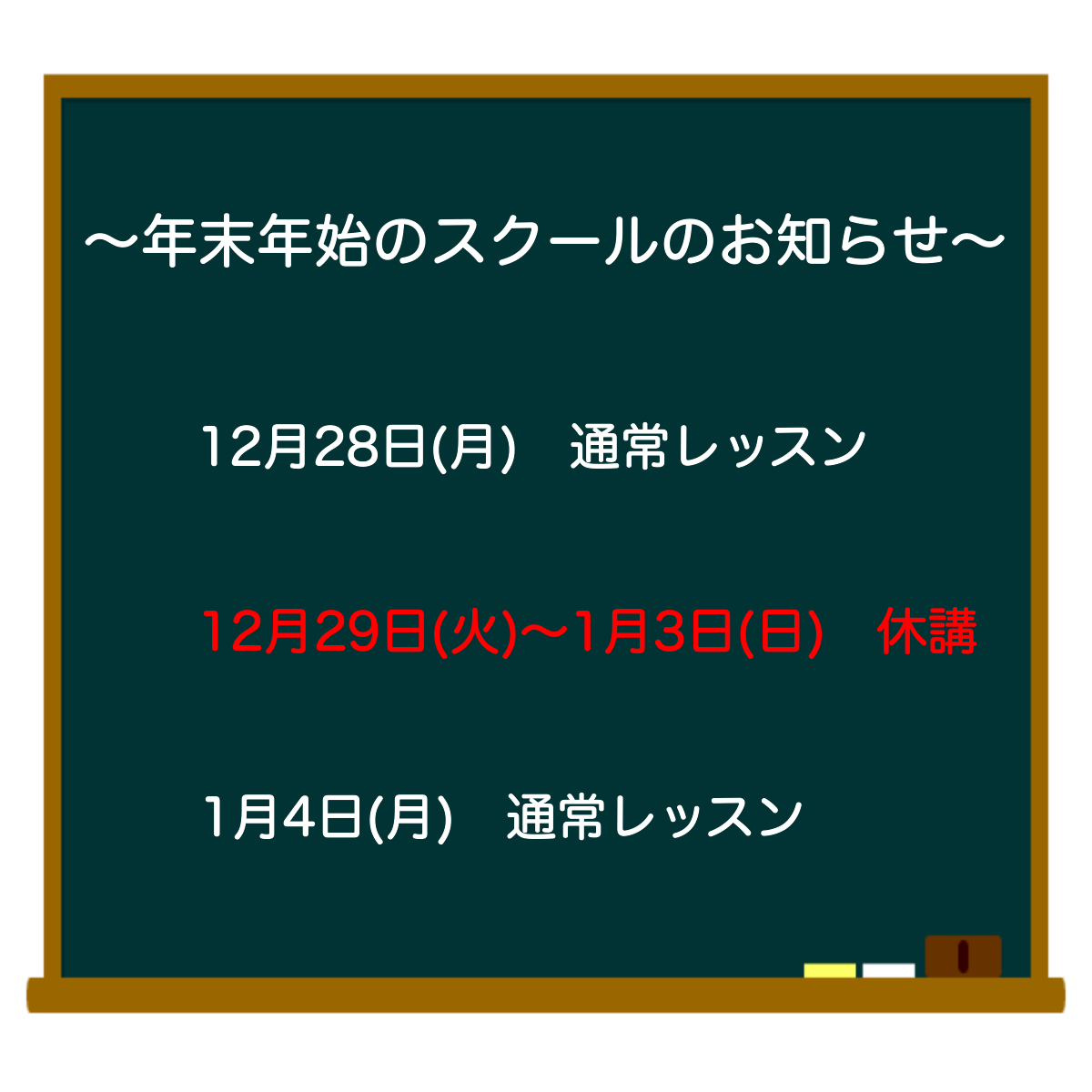 年末年始のスクールの案内