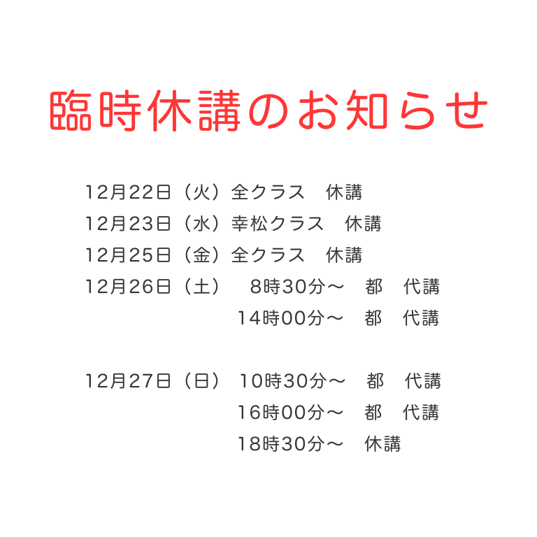 年末スクール臨時休講のお知らせ