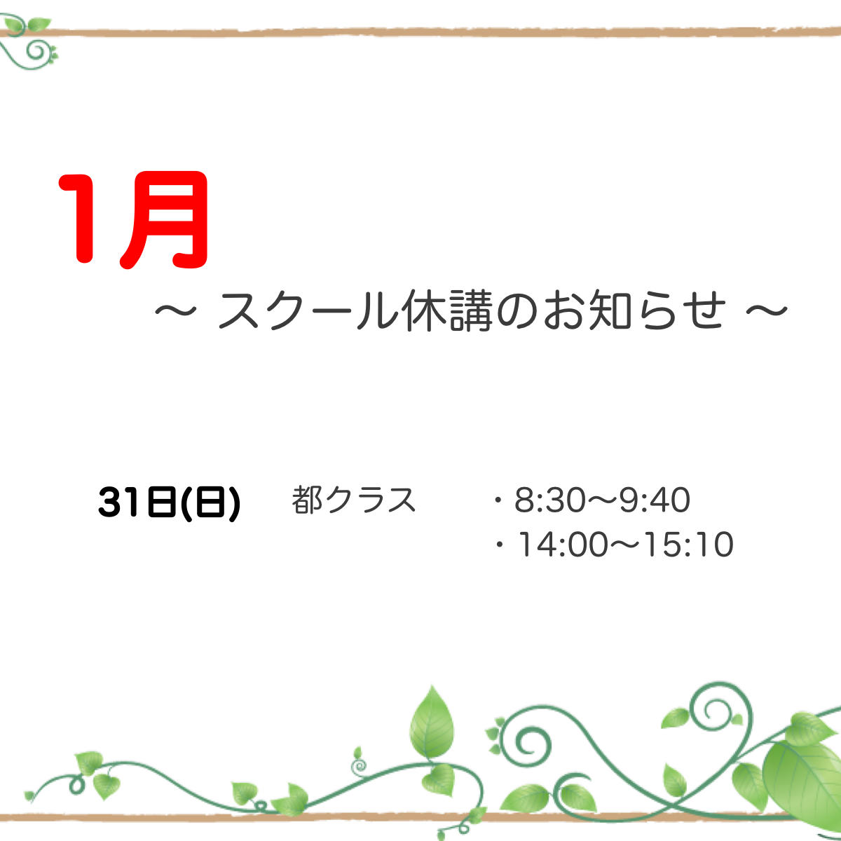 1月スクール休講のご案内