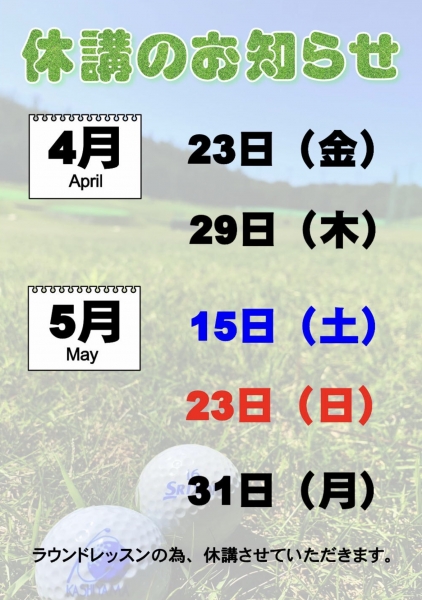 4月・5月スクール休講のご案内