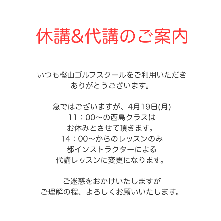 休講&代講のご案内