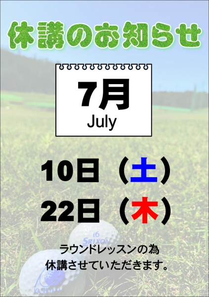 7月スクール休講のご案内