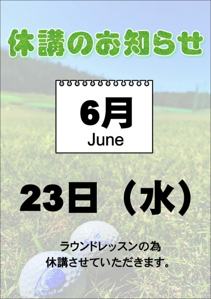 6月スクール休講のご案内