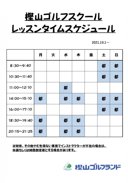 スクールタイムスケジュール変更のお知らせ