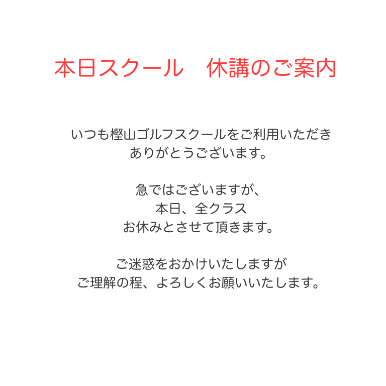 本日9月22日樫山ゴルフスクール休講のお知らせ📩