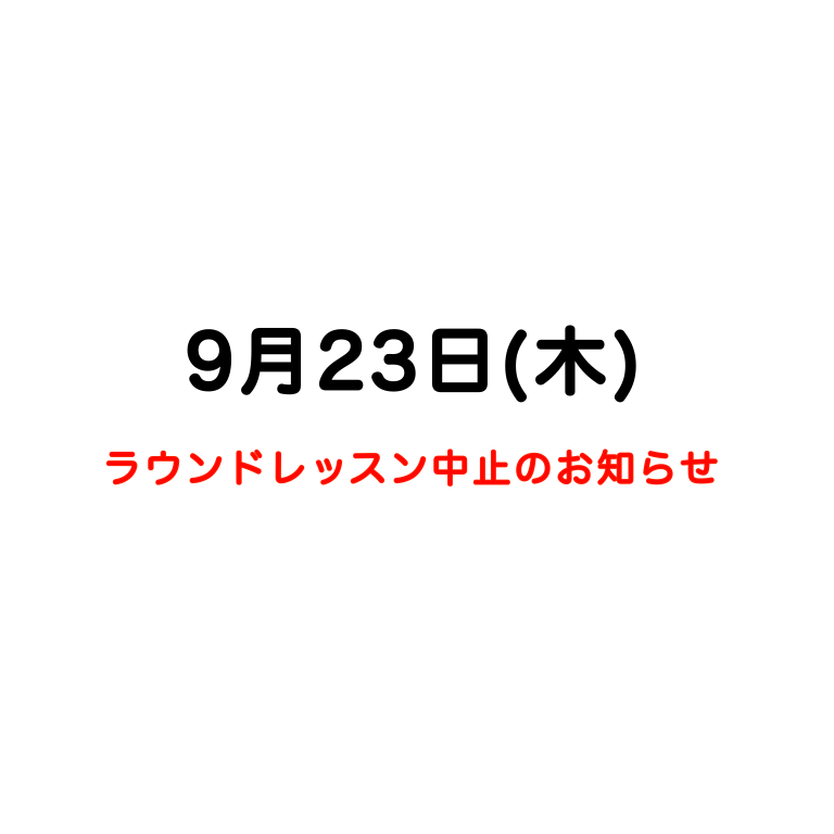 9月23日ラウンドレッスン中止