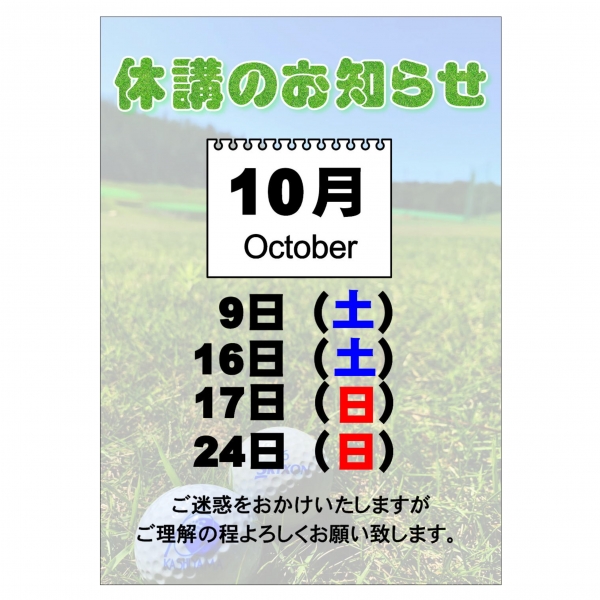 10月スクール休講のご案内