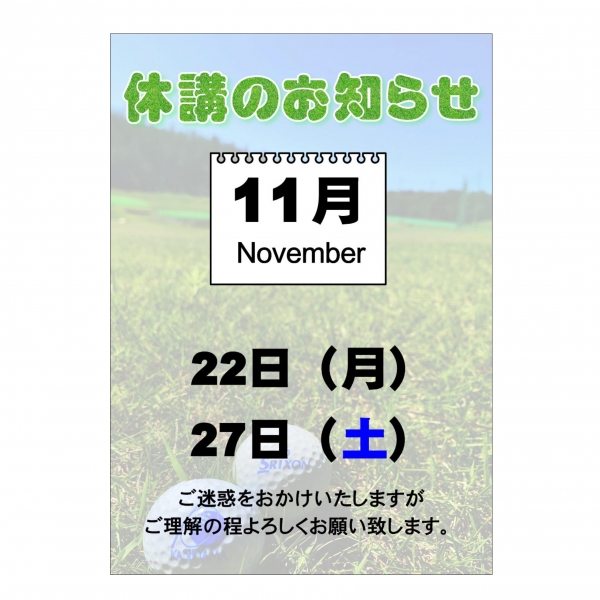 11月のスクール休講のご案内