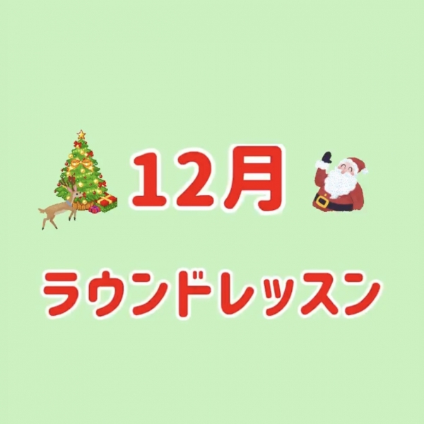 12月ラウンドレッスンのご案内🎅🎄🎁