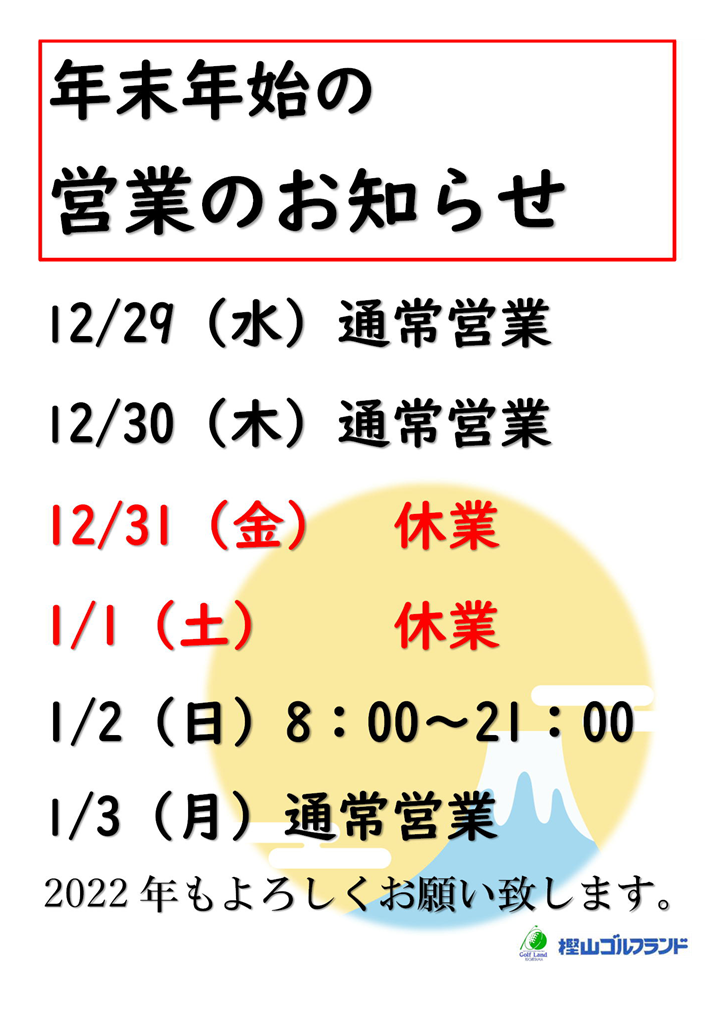 年末年始の営業のお知らせ