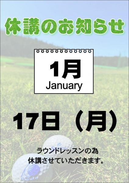 1月スクール休講のご案内