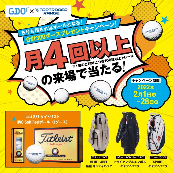 GDO×TOPTRACERRANGE ちりも積もればボールとなる！GoGoキャンペーン🔥