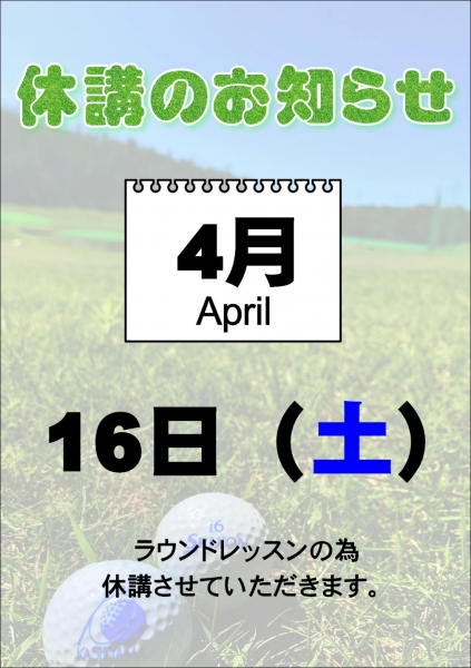 4月スクール休講のご案内