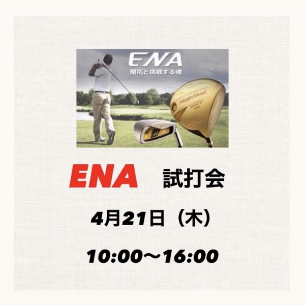 ENA 試打会のお知らせ🏌🏻‍♀️🏌🏻‍♂️