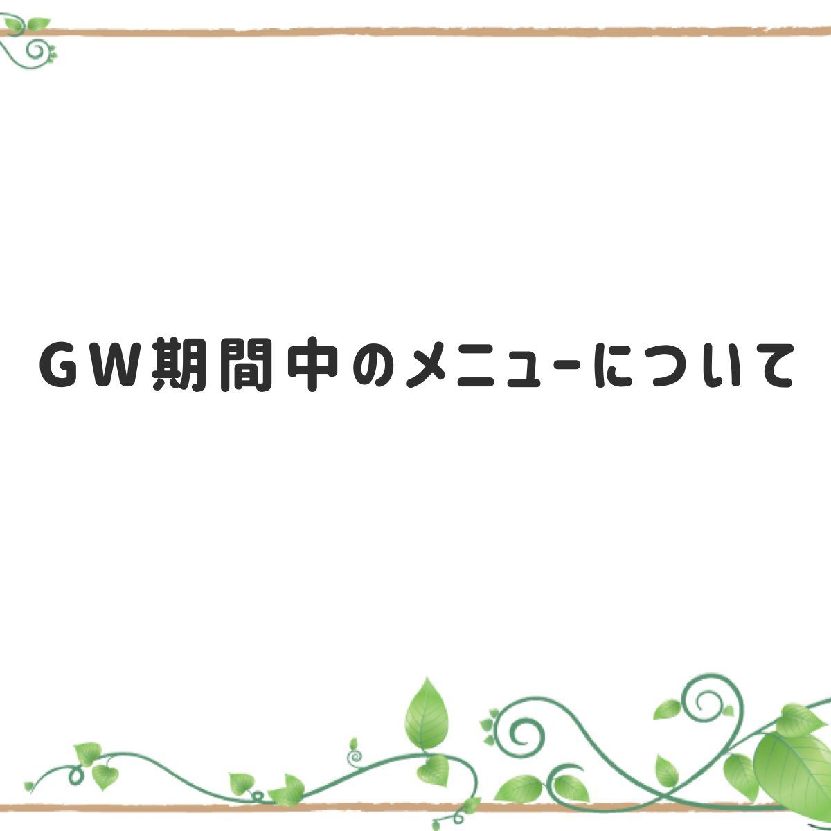 GW期間中のメニューについて☀️