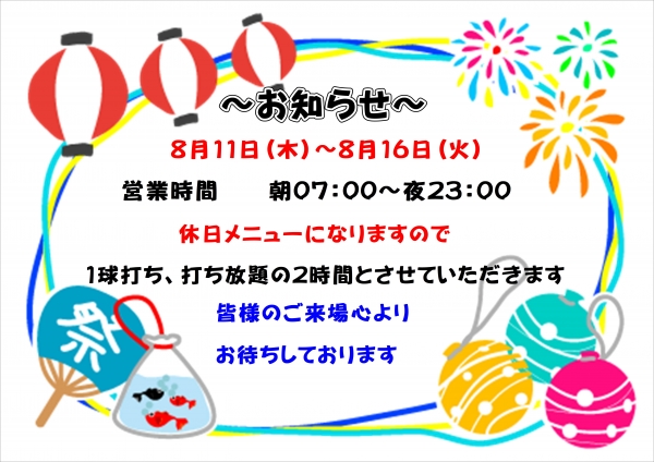 お盆期間の営業時間、メニューについて🌻🎐