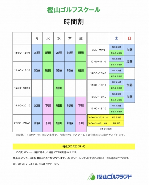 樫山ゴルフスクール時間割変更📢