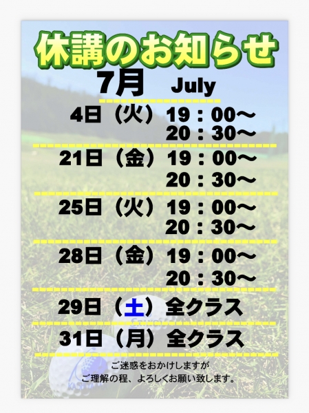 7月休講のお知らせ