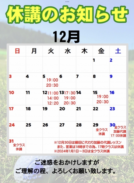 12月休講のお知らせ