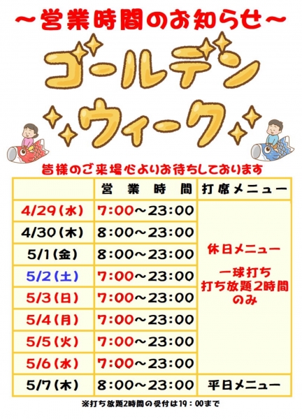 ゴールデンウィークの営業時間