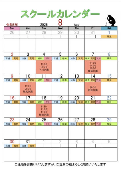 8月スクールカレンダー（更新）