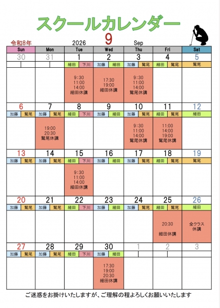 9月スクールカレンダー