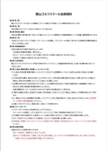 樫山ゴルフスクール会員規約（改定）