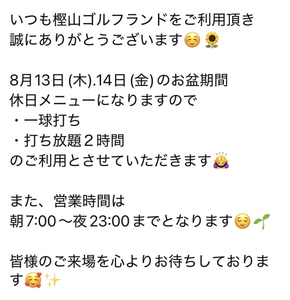 お盆期間の特別営業について